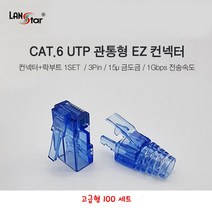랜스타 RJ45 관통형 커넥터 CAT.6 블루 고급형 락부트 100 세트, 고급 CAT.6 관통형블루 100세트