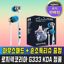 로지텍코리아 국내정품 G333 KDA 게이밍 이어폰 + 손소독티슈 + 마우스패드 증정 리그오브레전드 롤 LOL 에디션