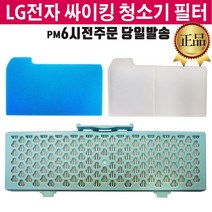 LG전자 싸이킹 청소기 정품 필터 모음 [즐라이프 당일발송], 1개, 배기필터
