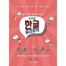 쉽게 배워 올바르게 쓰는 우리말 한글 길라잡이, 고시윌