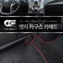 카구스 엣지 카페트 카매트 국산 승용차 기준1+2열
