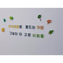 가을 레터링 환경구성 세트 / 유치원 어린이집 환경판 인테리어 벽장식