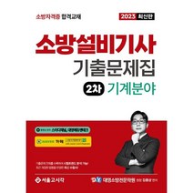 2023 소방설비기사 2차 실기 기출문제집 기계분야, 서울고시각