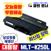 삼성토너 MLT-K250L MLT-K250S 재생토너 SL- M2893FW M2843DW M2630 M2680FN 대용량 최신칩장착, SL-M2893FW, 3,000매--MLT-K250L 삼성 정품통 완제품