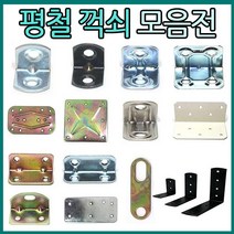리폼플러스 꺽쇠 평철 ㄱ자꺽쇠, 2. 평철 100*60__1개 [천연]