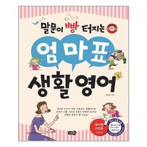 [노란우산]말문이 빵 터지는 엄마표 생활영어, 없음