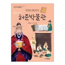 허준박물관 (신나는 교과 체험학습 64) (마스크제공), 단품