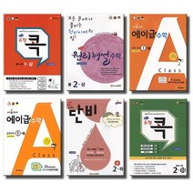 2021 에이급 중학 수학 원리해설 유형콕 급속충전 수학의단비 1 2 3 학년, 에이급 중학수학 1 (상) (2021), 에이급 수학, 중등1학년