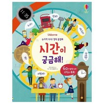 시간이 궁금해 논리력 쑥쑥 영재플랩북, 상품명