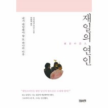재일의 연인, 상품명