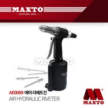 AE0069 MAXTO 에어 리베트건 리벳건 리벳못 리벳트건, 단품, 단품