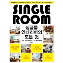 싱글룸 인테리어의 모든 것, 길벗