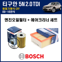폭스바겐 티구안 1세대 5N 09~16년식 원동기형식 CFF 엔진 오일필터 에어크리너 (에어필터) 에어컨필터 교환세트, 보쉬, 만필터