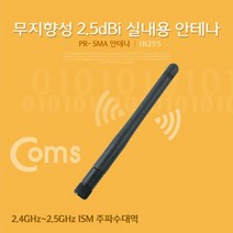 Coms RP-SMA 안테나(2.5dBi) 11cm 실내용무지향성 5791306EA, gavroche 본상품선택