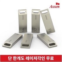액센 U26 메탈블럭형 USB메모리 4GB~128GB [레이저 각인 단 한개도 무료], 32GB