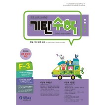 기탄수학 F단계 3집 초등2학년, 기탄교육