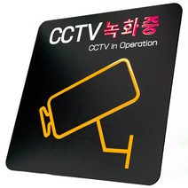 애드사인 CCTV녹화중 촬영중 방범 표지판 뱐영구 내구성 포맥스, 기본형 문구 2, 블랙