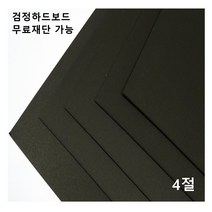 모두다 검정하드보드지 1.2T 4절 8매 8절 16절 A2 B2 무료재단 가능, 1개, 전지 2매