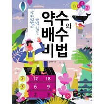 강미선쌤의 개념 잡는 약수와 배수 비법, 하우매쓰앤컴퍼니