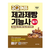 2022 원큐패스 제과제빵기능사 필기:제과와 제빵을 한권에! 2022년 변경된 새 출제기준, 다락원