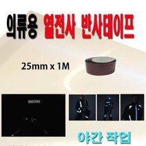 야간 라이딩 안전성 열전사 의류 반사테이프 야간운동