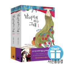 날 미치게 하는 그대 2권 세트 이달아 로맨스 소설책 (책갈피볼펜 제공)