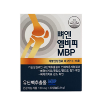 식약청 인증 뼈엔 엠비피 mbp 유단백 추출물 캡슐 영양제 무릎 관절 고관절 골 밀도 강도 증가 도움 티비 홈쇼핑 티비 광고 선전 뼈 건강 식품 중년 40대 50대 60대 추천, 5개, 30캡슐 (박스당 1개월)