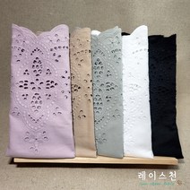 레이스천[자체제작]광폭 280mm 자수 펀칭 칼라 면 레이스 천원단 자투리 집콕DIY, 베이지