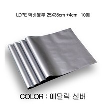소량 튼튼한 LDPE 택배 봉투 25X35cm +4cm 10장 지 옷 포장 은색 의류 쇼핑몰 택봉, 실버, 본상품선택