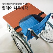 다용도 휠체어 나무식탁