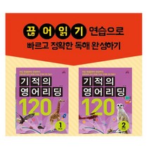 서준도서 기적의 영어리딩 120 BOOK 1 2권세트 전2권 초등4 5학년, [단일상품]