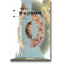 바로보는 한국근현대사, 학연문화사, 허중권