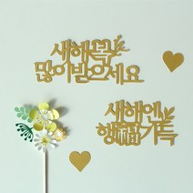 설날 새해 복 토퍼 심플 파티 연말연시 신년 문구 케이크 장식 기념 축하 제작, 1.새해복많이받으세요, 추가