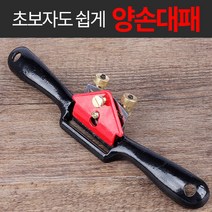 미스터홈 양손 대패 평대패 남경대패