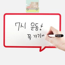 고무자석 메모보드 말풍선 보드지 메모 보드판 고무자석 종이자석 자석보드 메모판 사무용품 자석