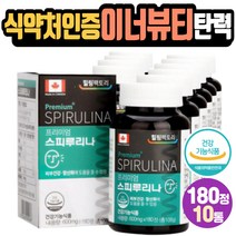 캐나다산 스피루리나 SPIRULINA 피부건강 미래식량 세포보호 항산화 엽록소 보충제 40대 50대 여성 스피루니아 인공향료무첨가 식약처인증 건기식 청소년 얼굴 팔뚝