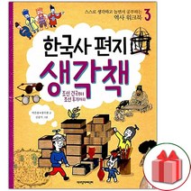 한국사 편지 생각책 3