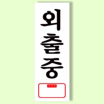 상가 영업중 안내판 공인중개사 걸이형 표지판 도어사인 표찰 명판 95x270mm