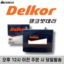 델코 60L 자동차 배터리 차량용 밧데리 폐반납조건 최신정품 엑센트 포르테 SM3 세라토, 공구 대여