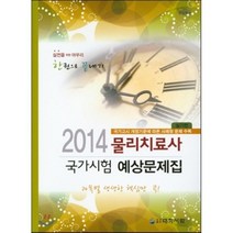 물리치료사 국가시험 예상문제집(실기편)(2014):국가고시 개정기준에 따른 사례형 문제, 대학서림