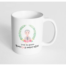 핸드팩토리 베이스 플라워 할아버지 감사한 우리 할아버지 할아버지 손녀로 태어나서 행복해요 머그컵, 내부 화이트, 1개
