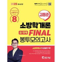 2023 소방단기 김동준 소방학개론 FINAL 봉투모의고사8회(공/경채), 서울고시각
