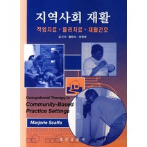 지역사회 재활: 작업치료 물리치료 재활간호, 영문출판사, Marjorie Scaffa 저