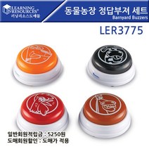 위withh_러닝리소스 동물농장 정답 부져 세트 LER3775 퀴즈버튼 게임져 교육교구 수업 퀴즈져 용져 다용도져♥withy, ♥withyou!