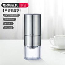 가정용 원두 커피머신 소형 커피그라인더 커피기계 사무실 까페 전자동, 전동그라인더 실버 무선간편 스테인레스