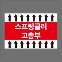 스프링클러 고층부 배관스티커 화살표 스티커 라벨