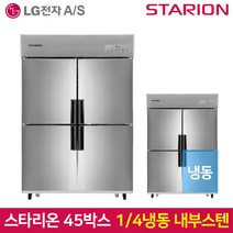 스타리온 업소용냉장고SR-C45AI 1분의 4 냉동 기존 내부스텐, 서울무료배송