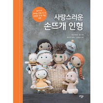 사랑스러운 손뜨개 인형, 도림북스