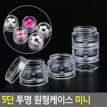 5단 투명 원형케이스 미니, 단품, 단품