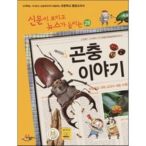 재미있는 곤충 이야기 : 신문이 보이고 뉴스가 들리는, 김태우 글/박준우 그림/박해철 추천, 가나출판사